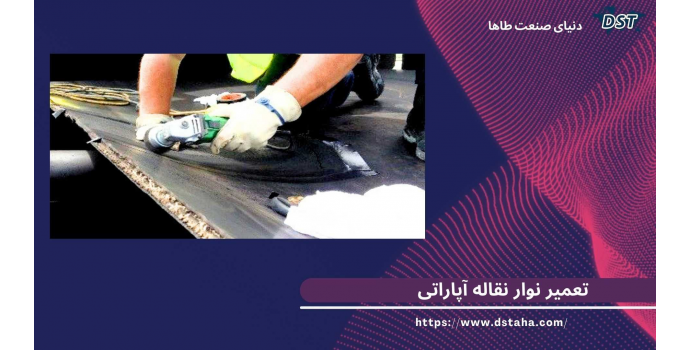 تعمیر و آپارات نوار نقاله معیوب چگونه است؟